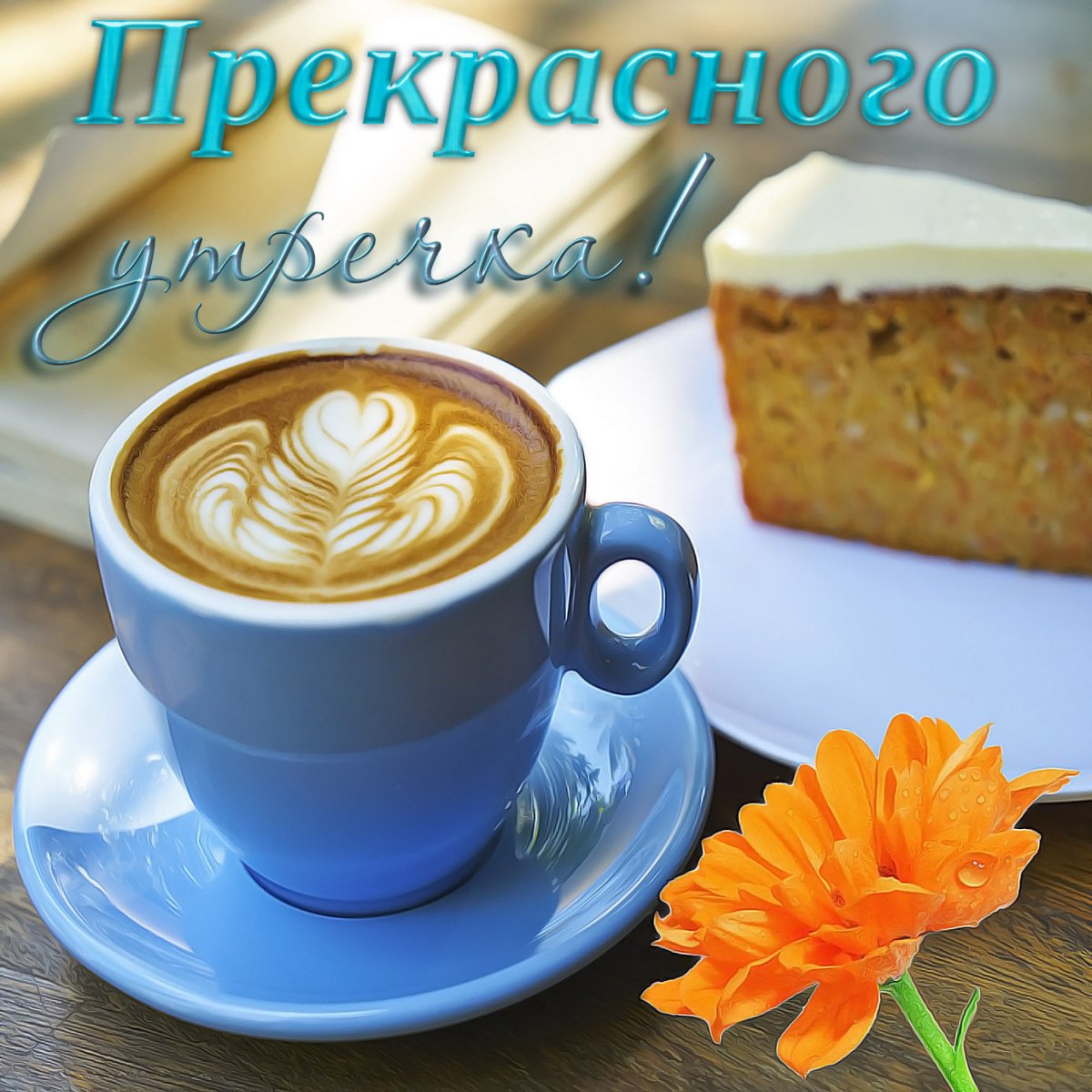 Солнечного дня и отличного настроени