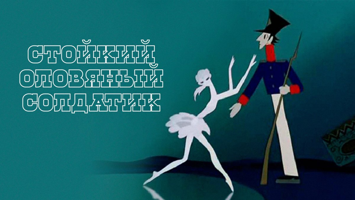 Андерсон оловянный солдатик