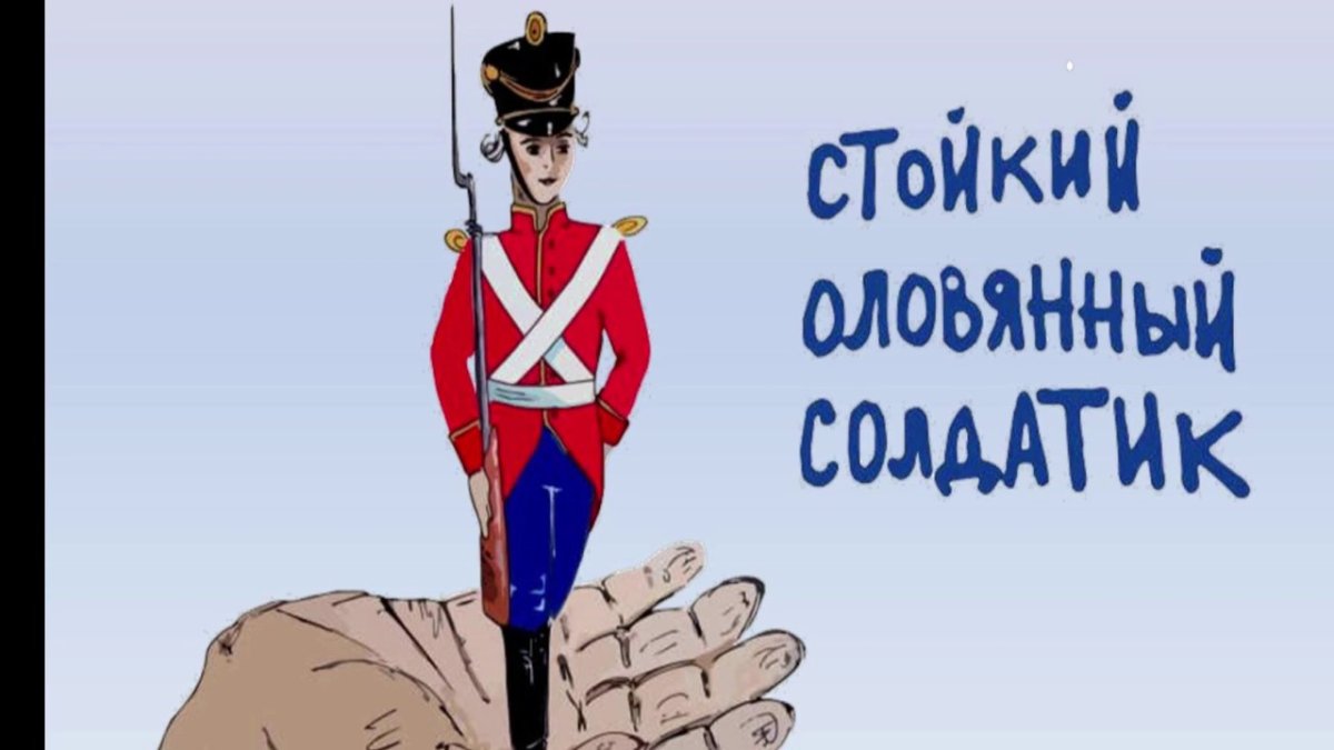 Стойкий оловянный солдатик название