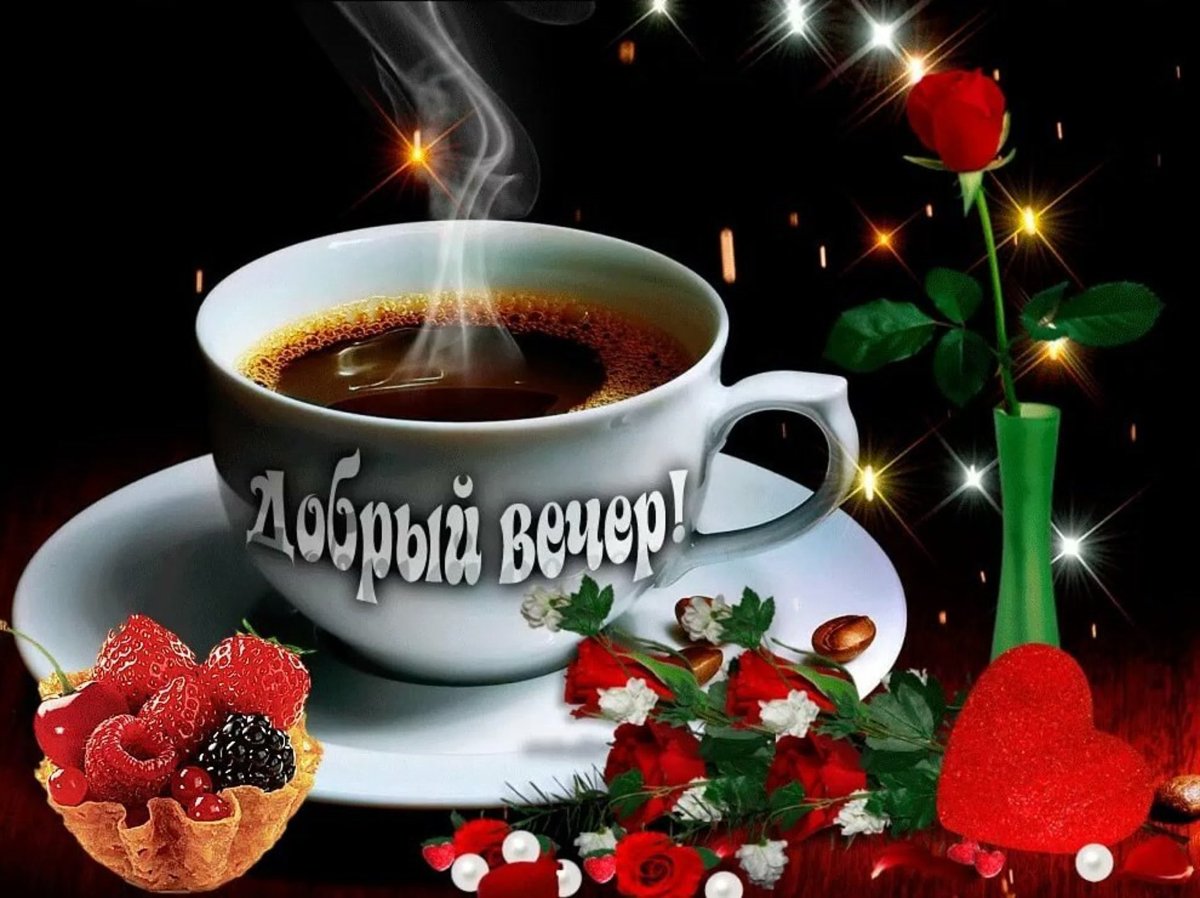 Пожелание доброго вечера друзьям