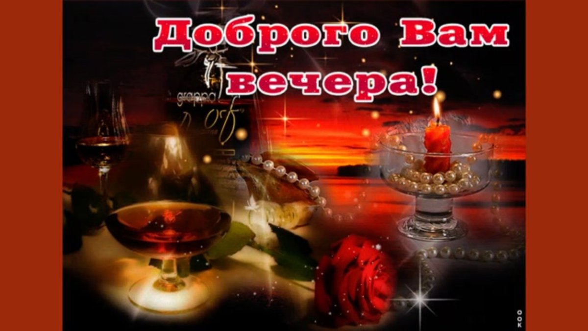 Поздравление с добрым вечером
