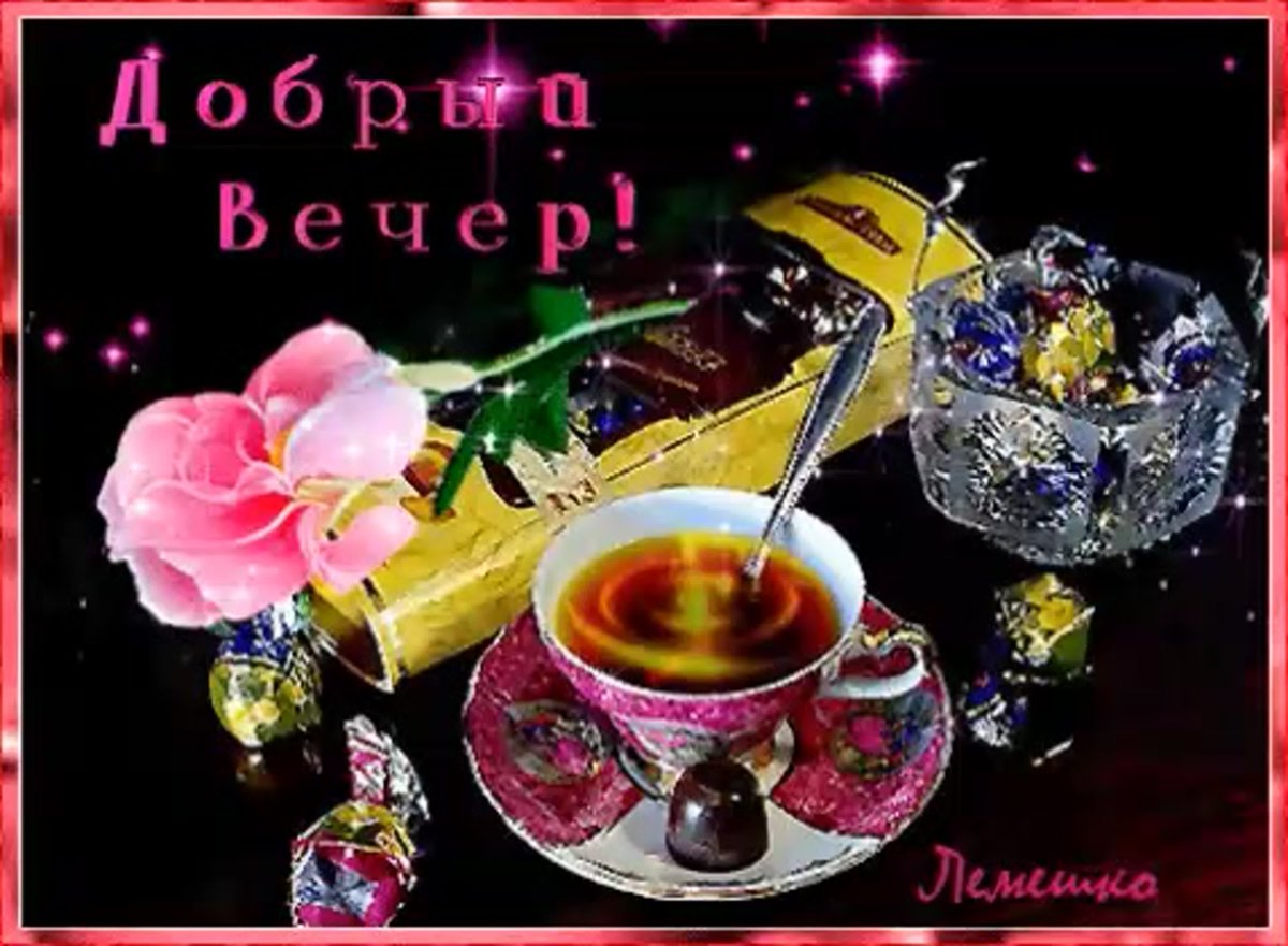 Открытки добрый вечер