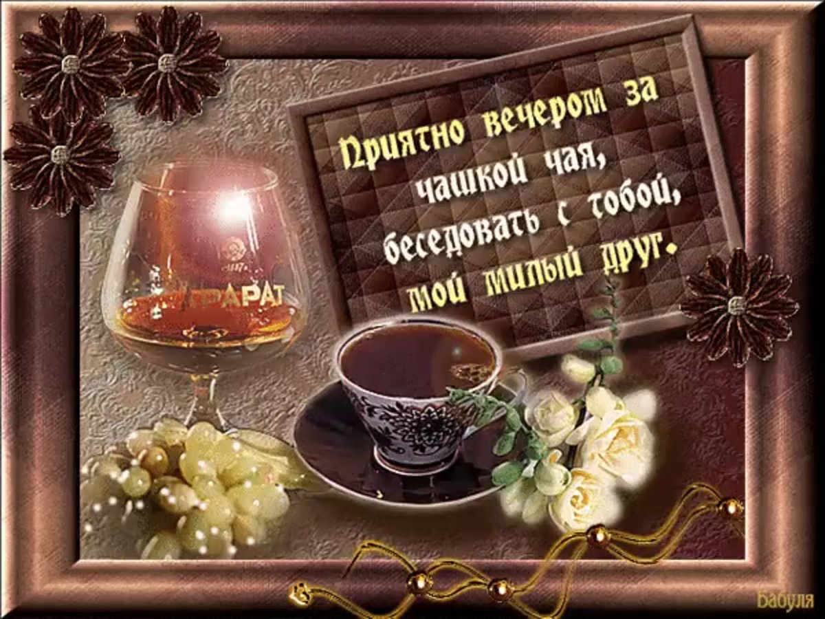 Приятного вечера мужчине