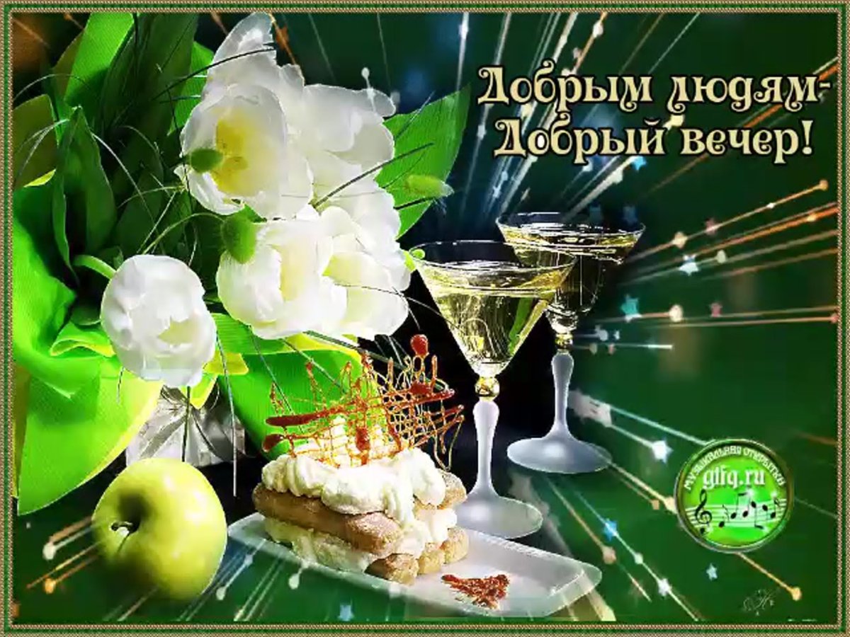 Красивые поздравления с добрым вечером