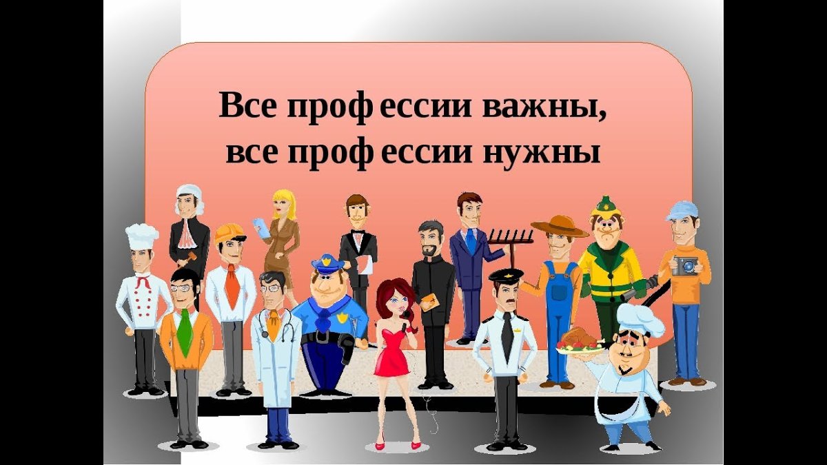 Все профессии нужны все профессии важны
