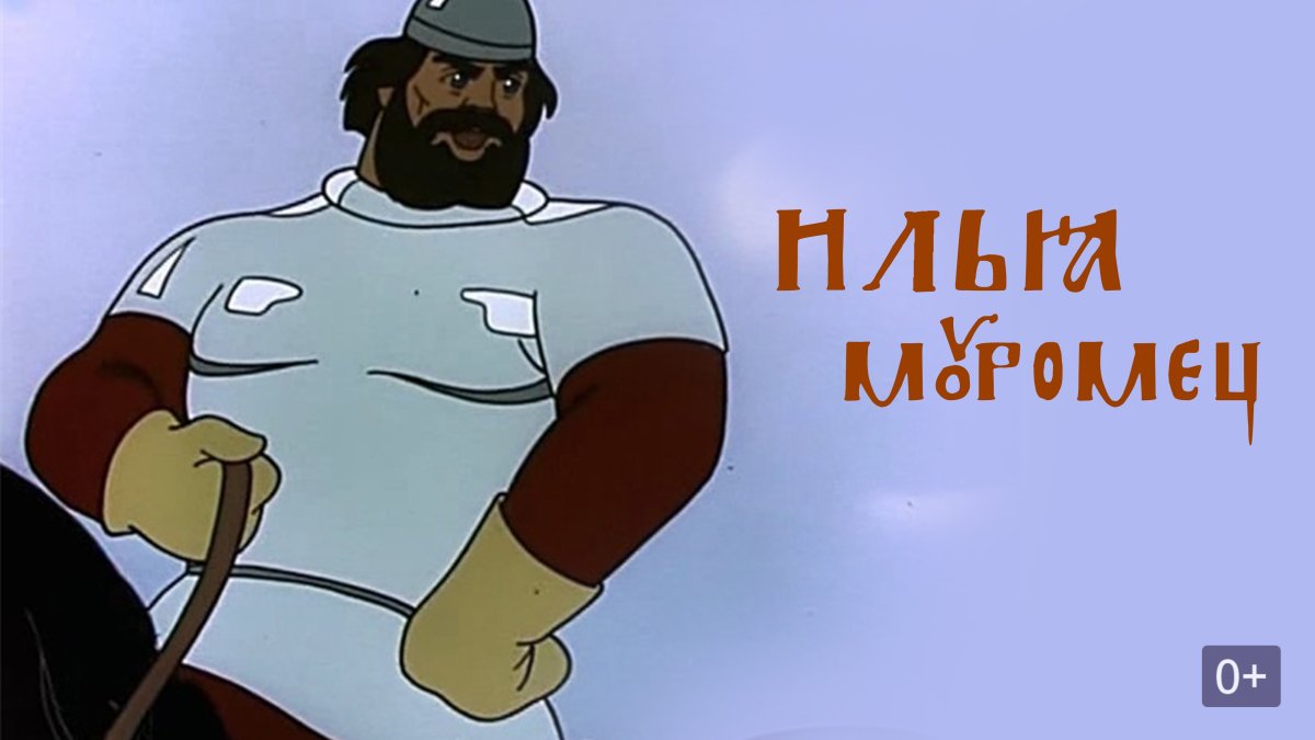 Илья Муромец мультфильм