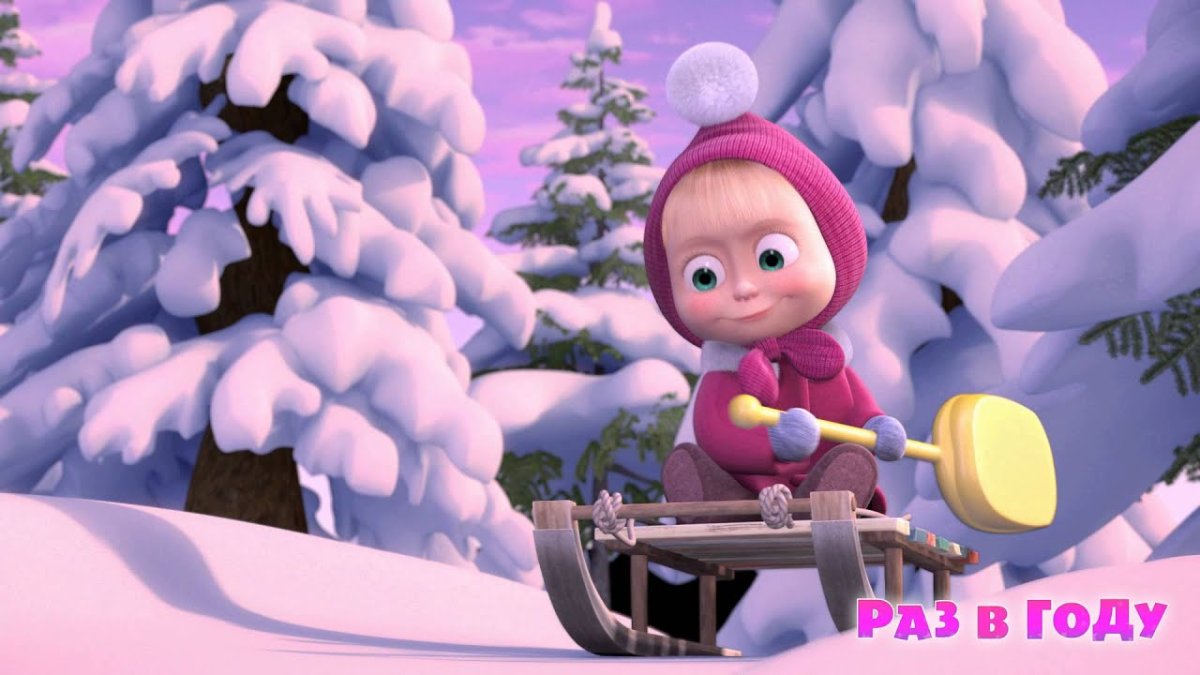 Маша и медведь, Маша в зимнем.