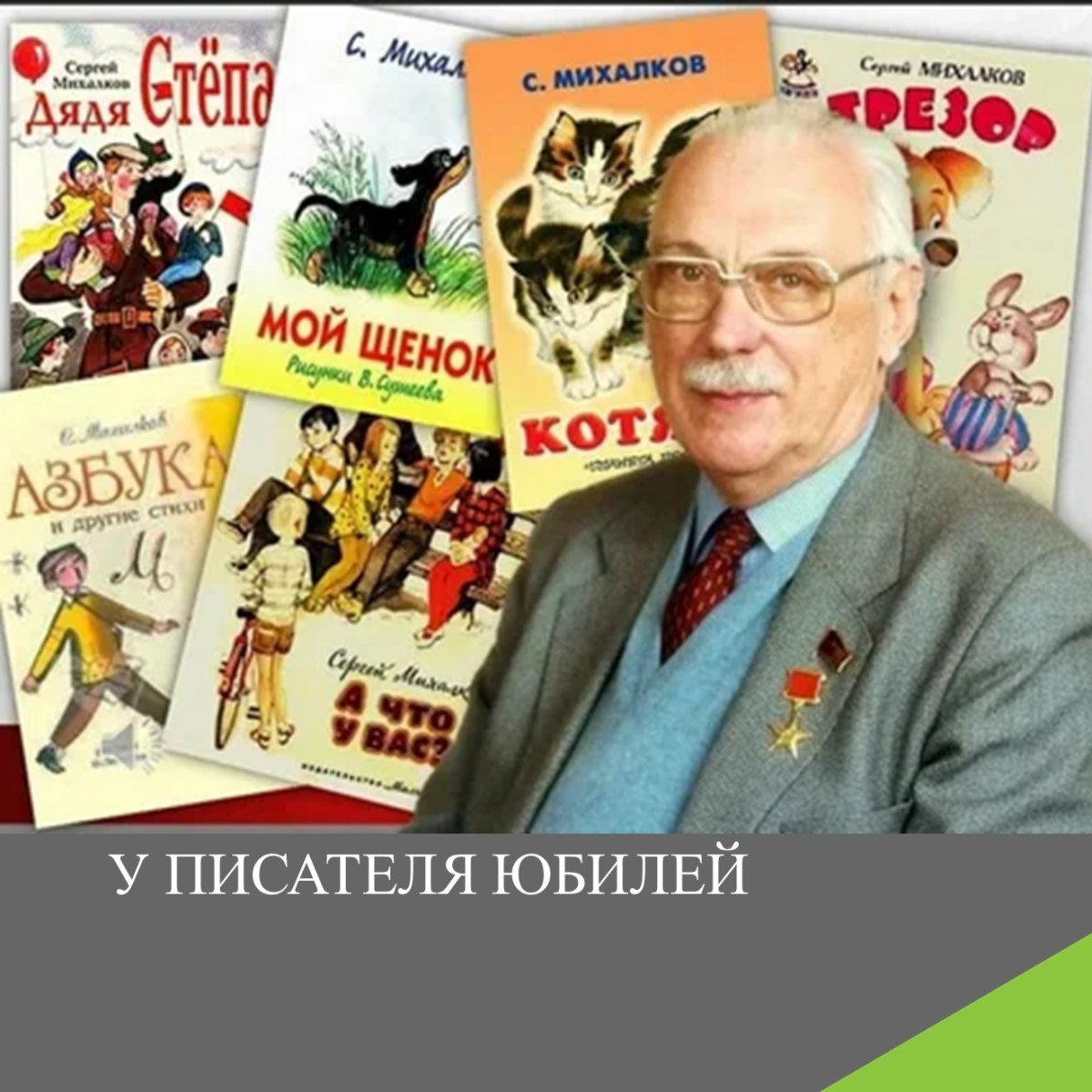 13 Марта 1913 года родился Сергей Владимирович Михалков