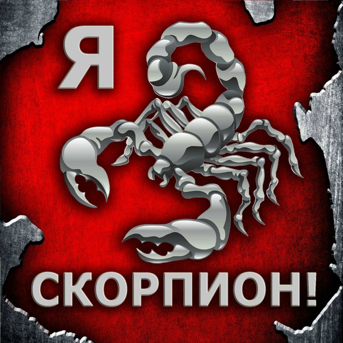 Гигантский Скорпион