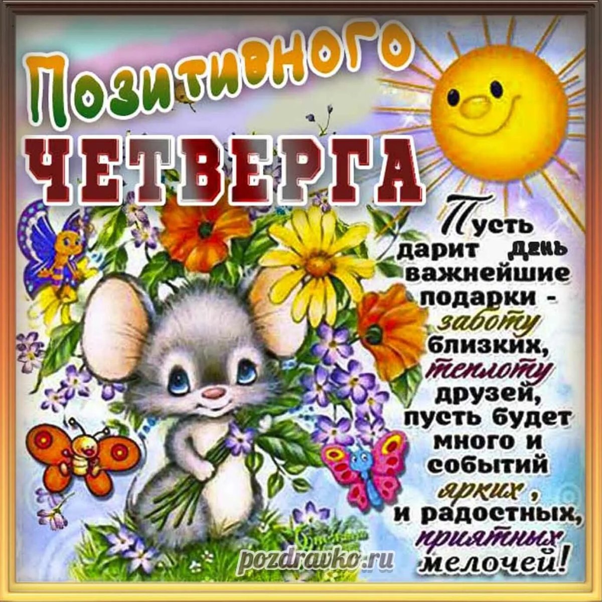 Доброе утро пятницы