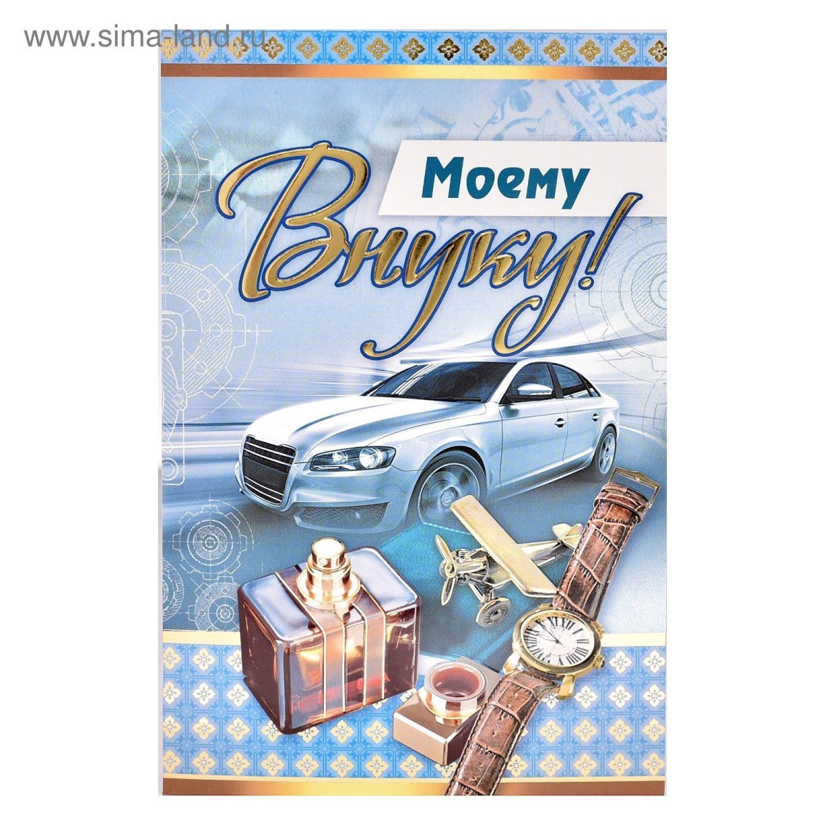 Открытка внуку