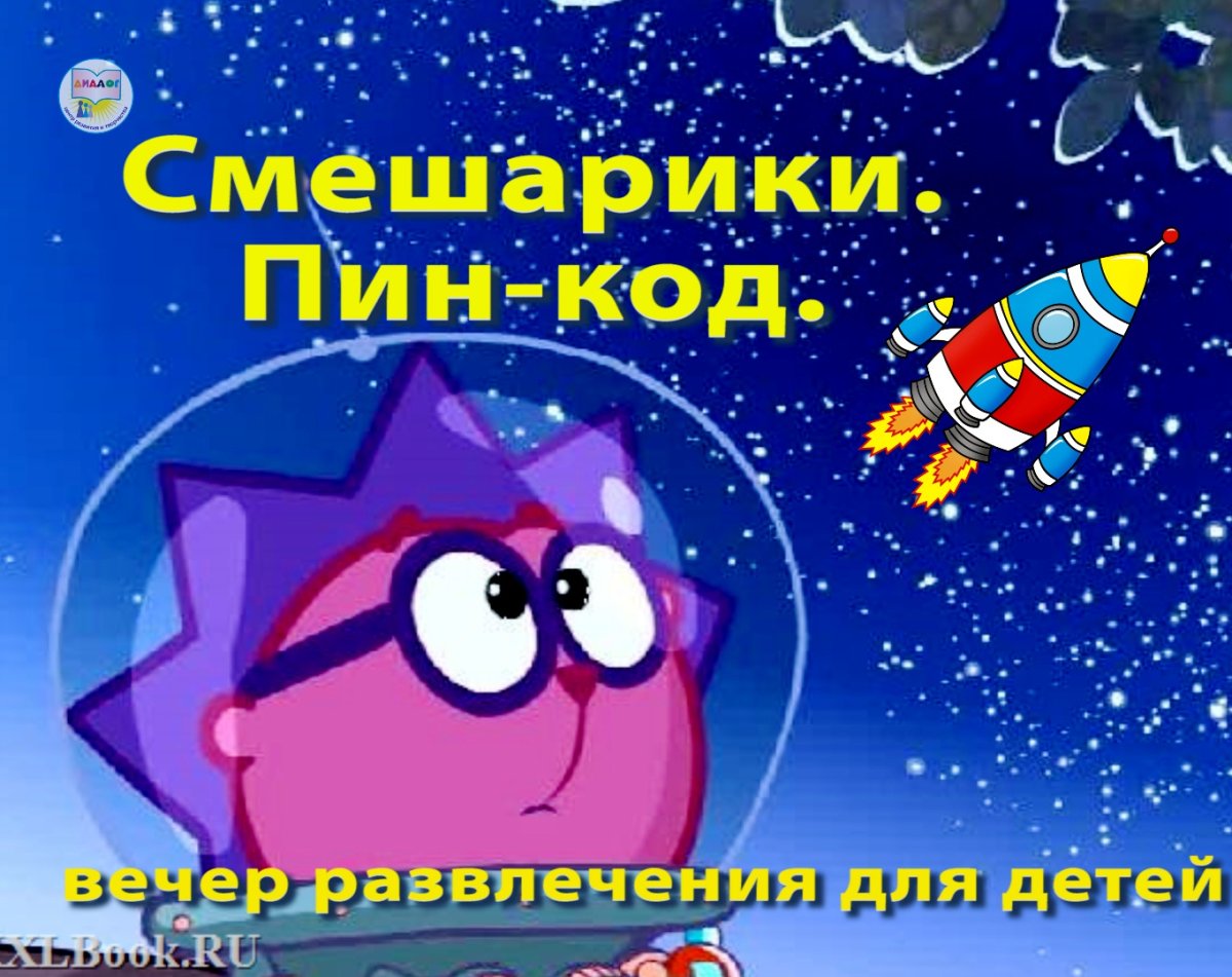 Смешарики. День космонавтики