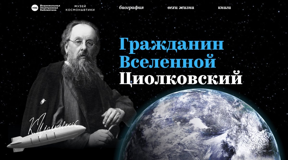 Циолковский космонавтика
