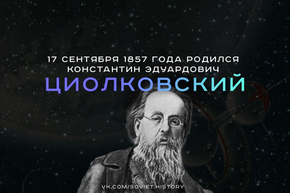 Портрет Циолковского