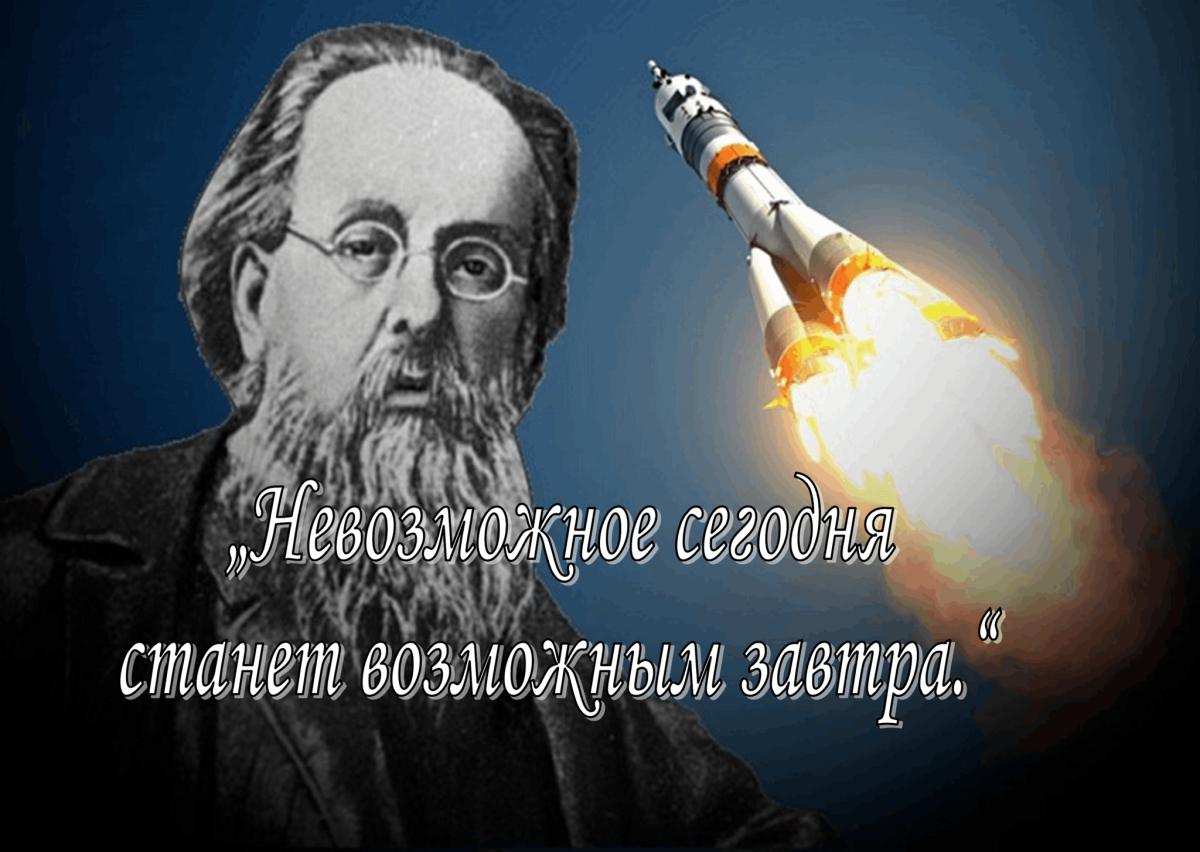 Циолковский основоположник космонавтики