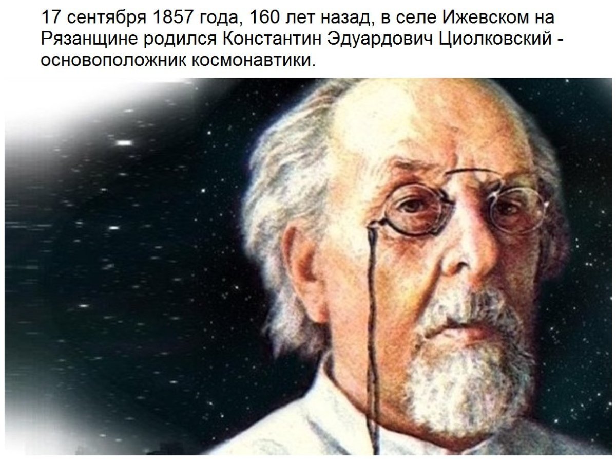 Циолковский Константин Эдуардович