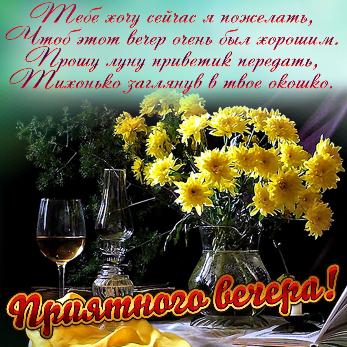 Доброго уютного вечера