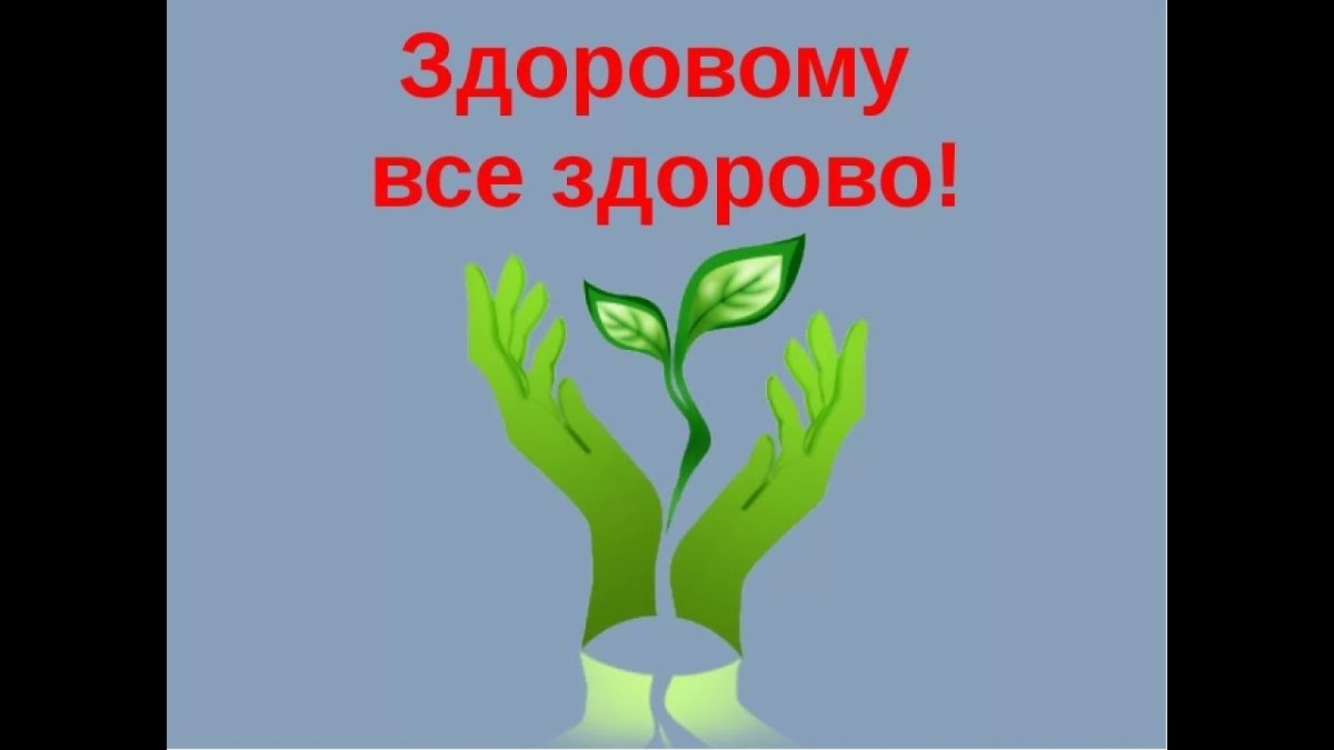 Здоровому все здорово