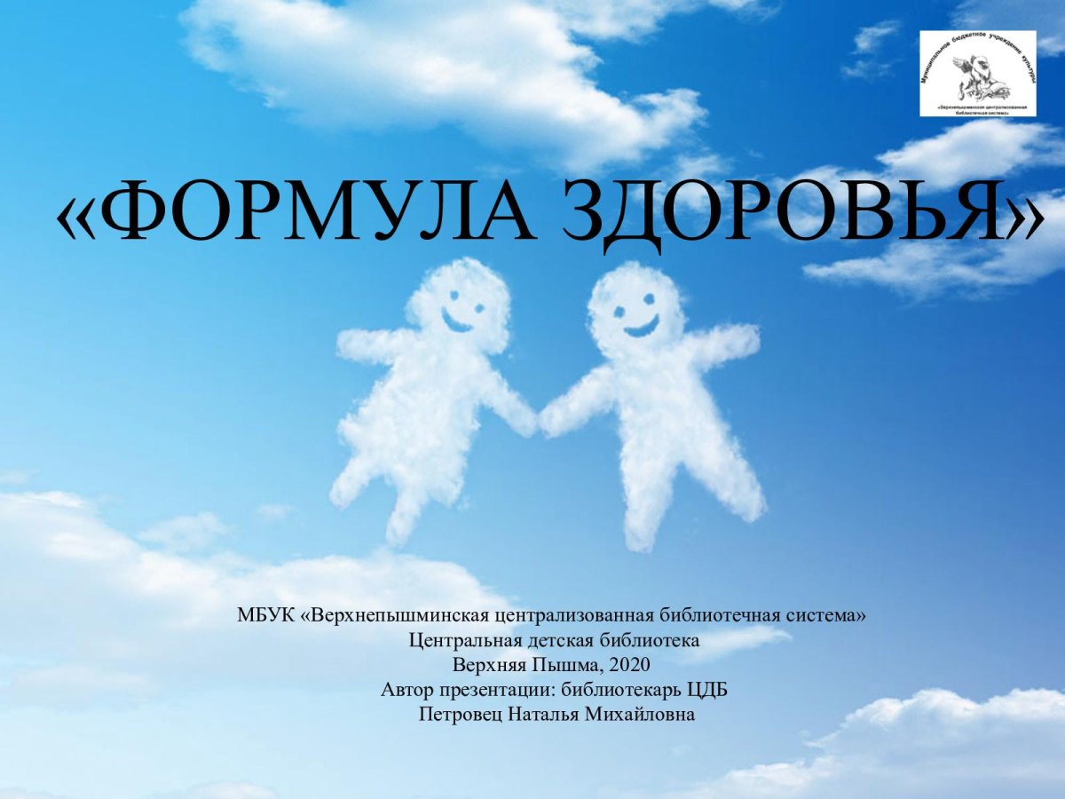 Формула здоровья