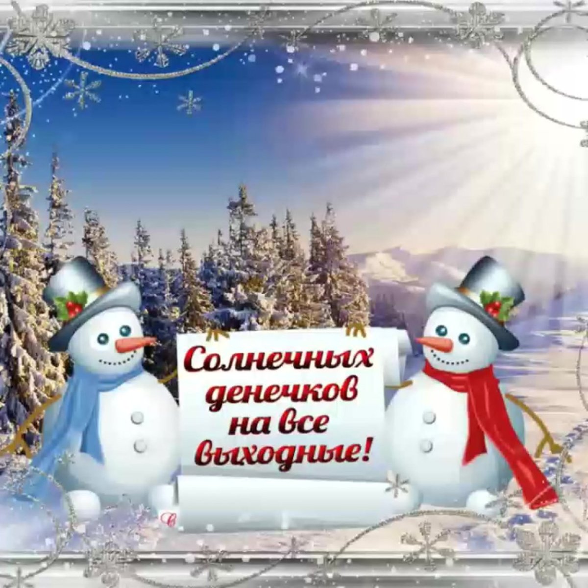 Открытки хороших выходных и отличного настроения зимние