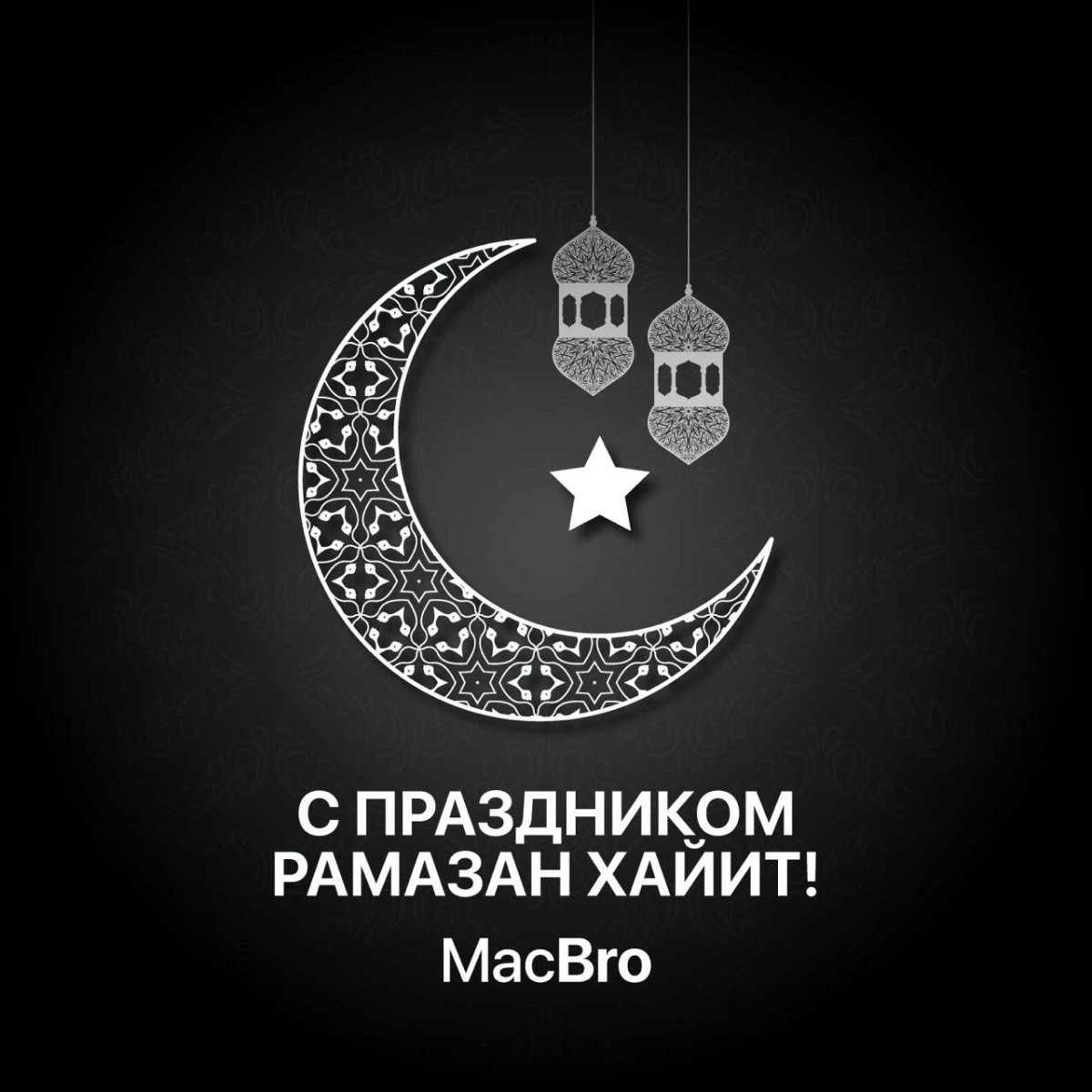 Рамазан хайит муборак