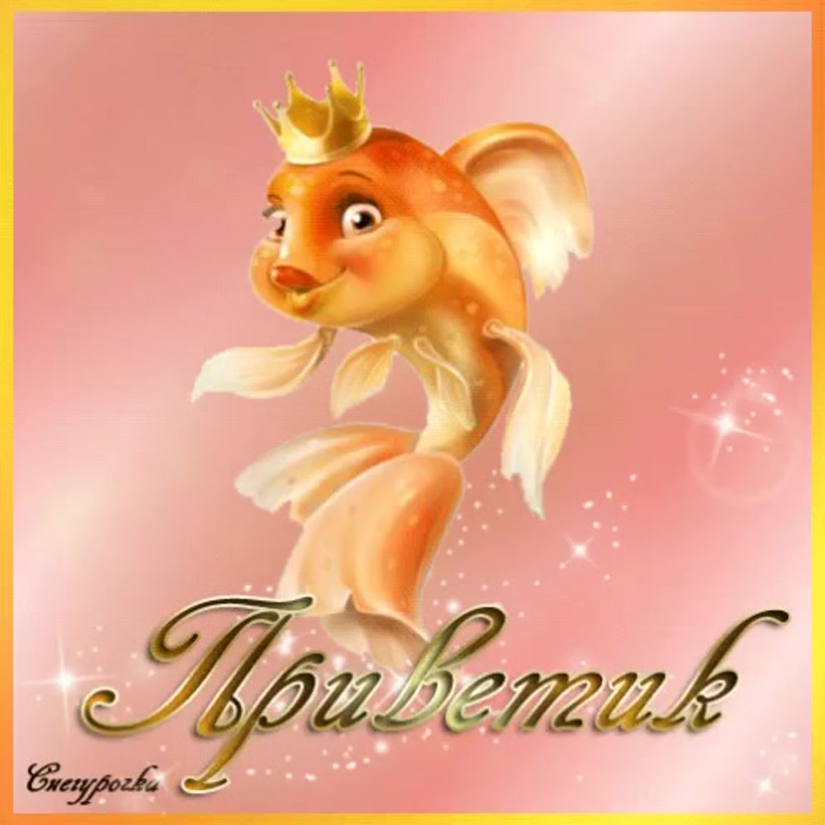 Открытки привет