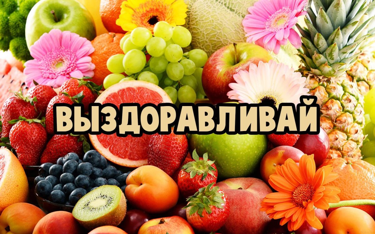 Картинки с выздоровлением женщине прикольные