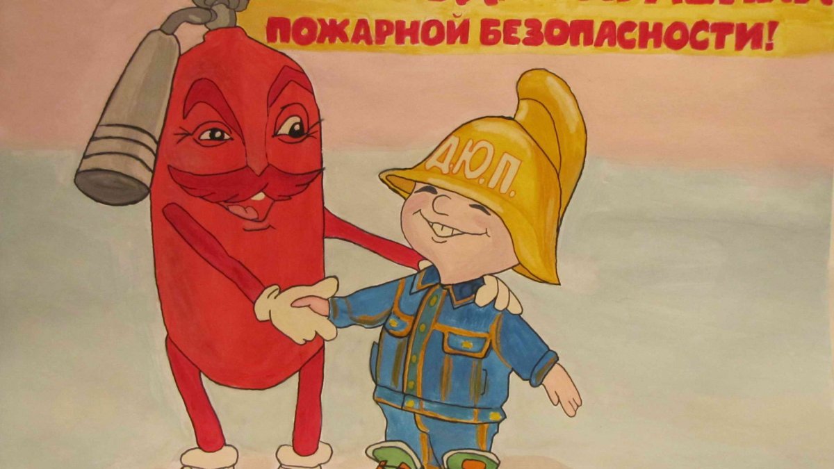 Рисунок по пожарной безопасности