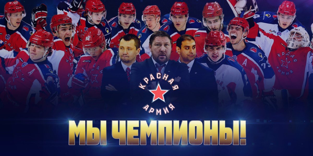 Хк ЦСКА чемпион