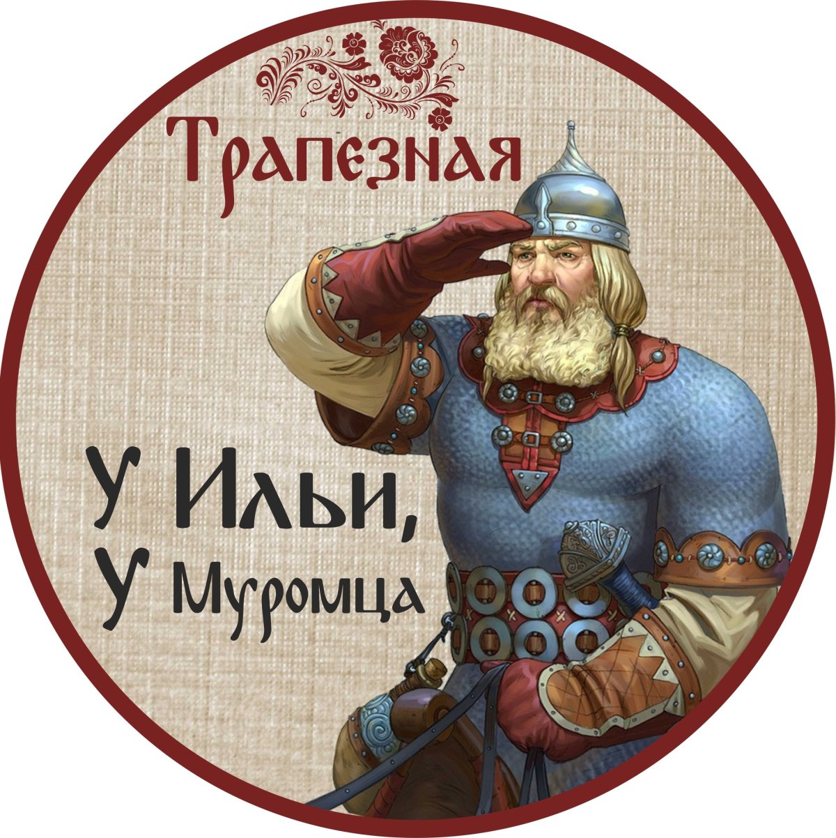 Илья Муромец