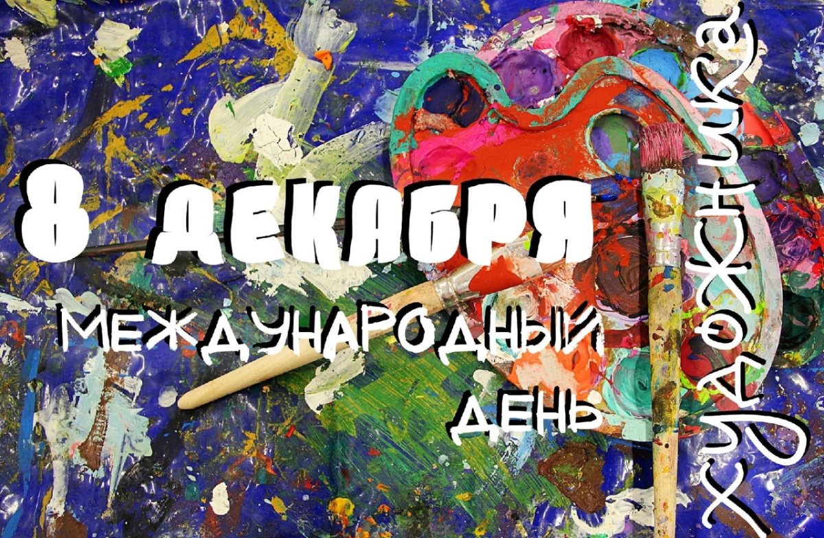 Международный день художника