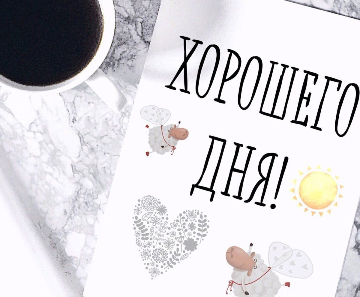 Позитивного дня и хорошего настроения