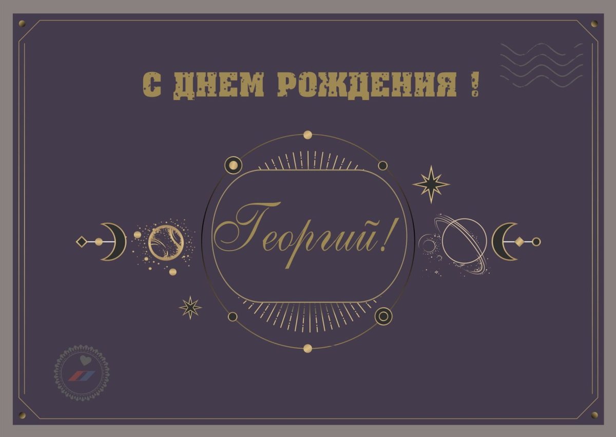 Поздравления с днем рождения гри