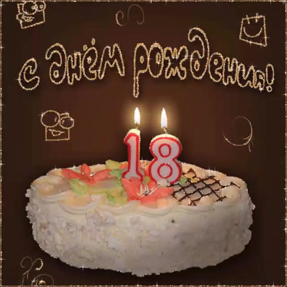 Надпись с днем рождения братишка