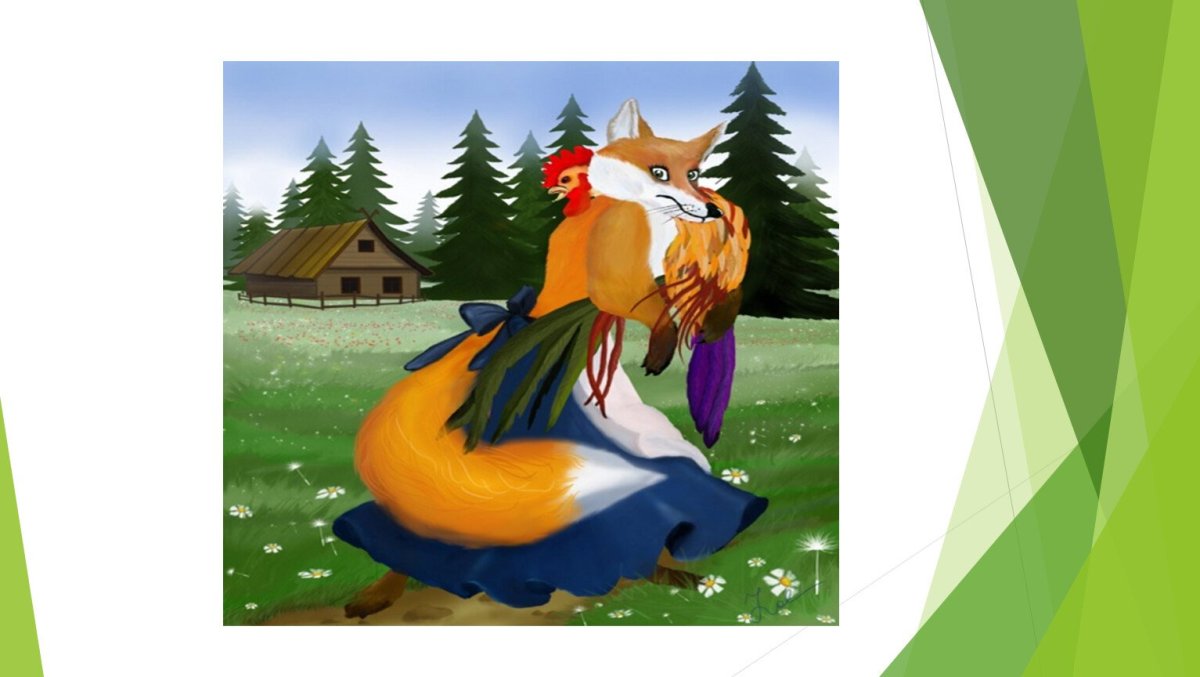 Сказочные герои лиса Патрикеевна