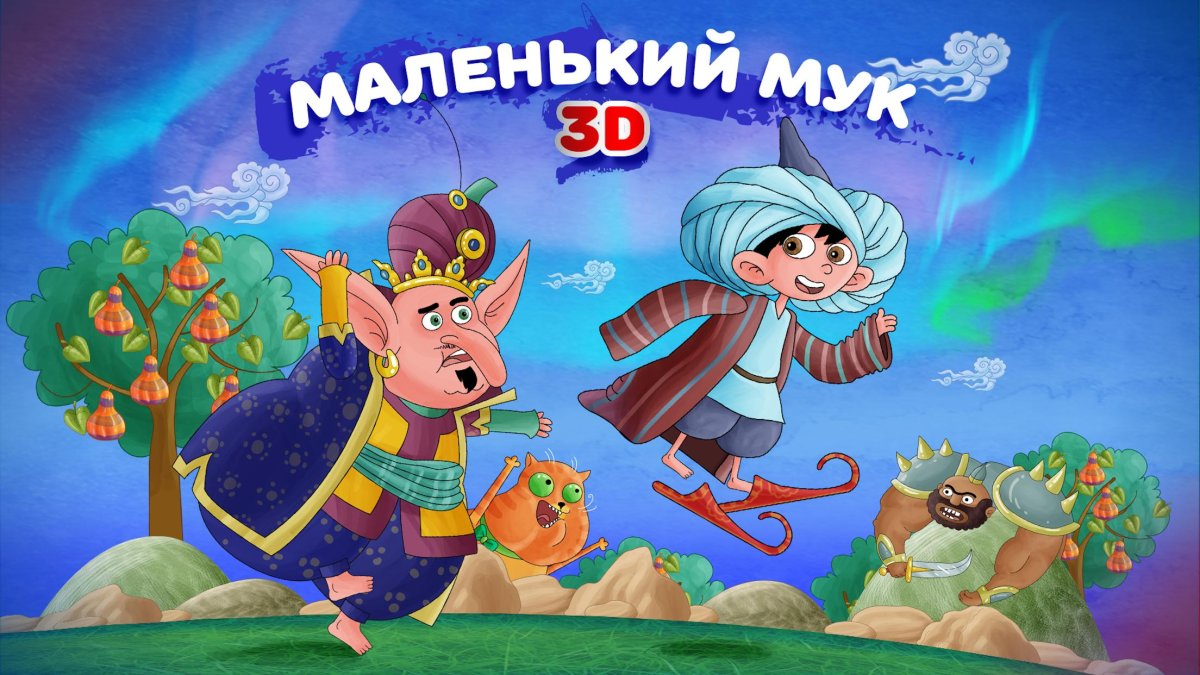 Гауф сказки маленький МУК
