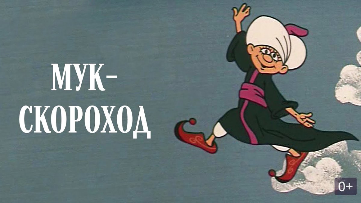 Маленький МУК мультфильм
