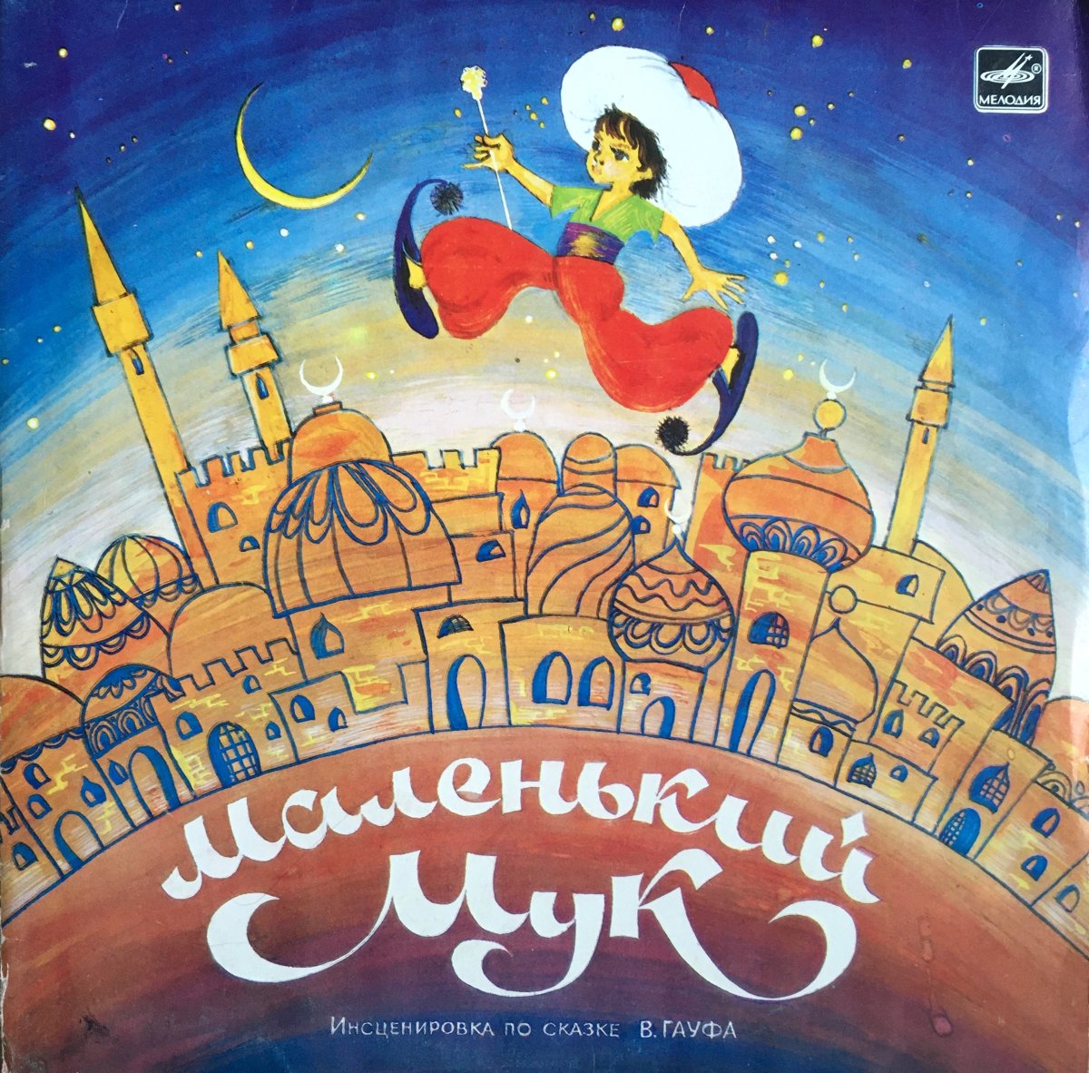 Маленький МУК аудиосказка