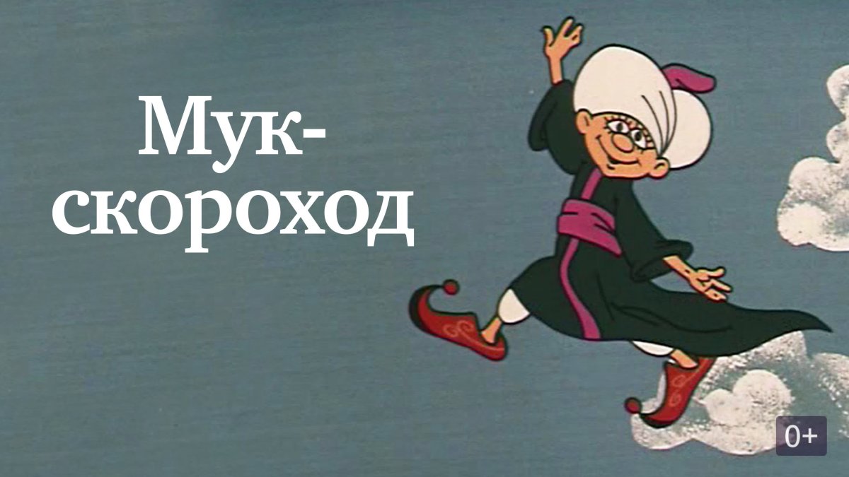 Гауф в. "маленький МУК"