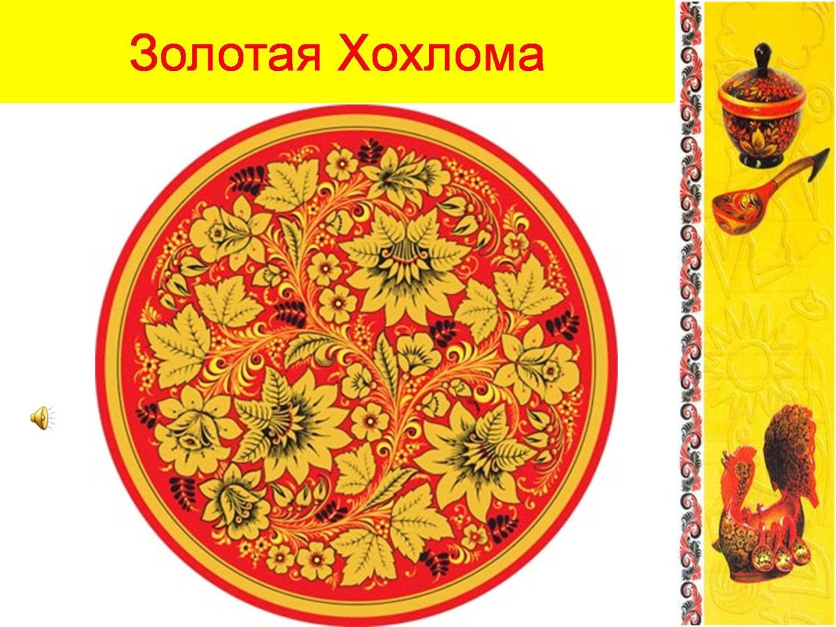 Золотая Хохлома узоры