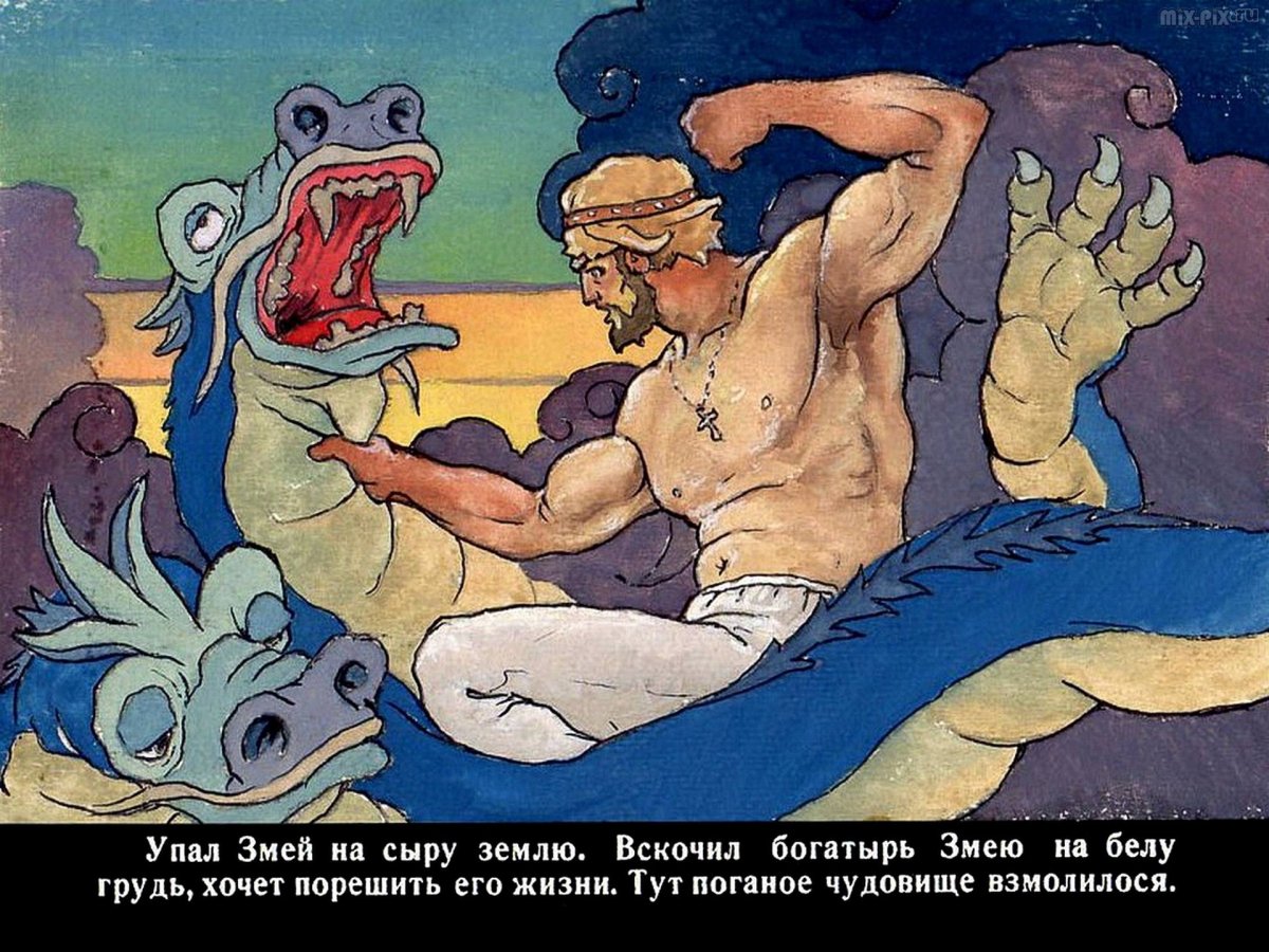 Добрыня и змей