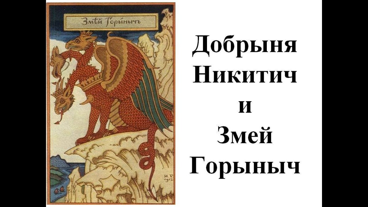 Диафильм «Добрыня Никитич и змей»