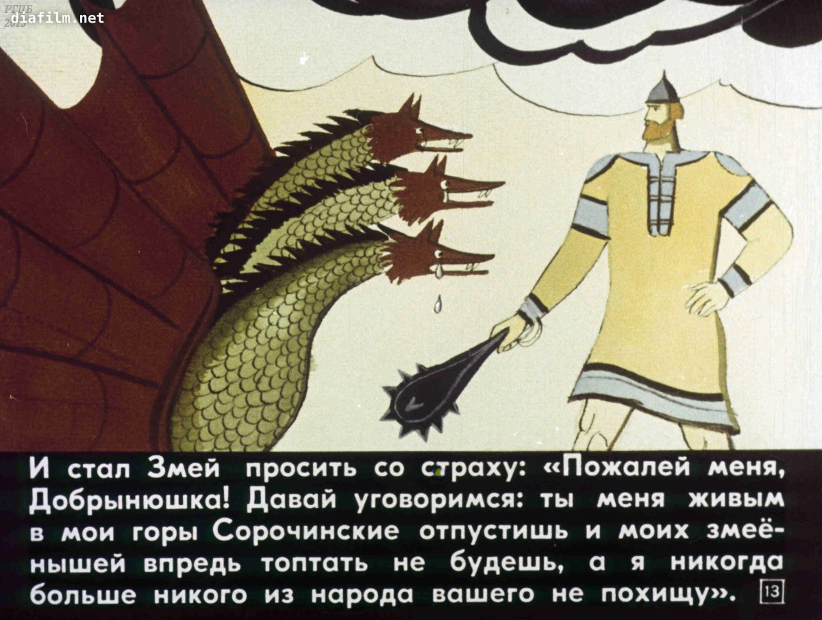 Диафильм Добрыня и змей