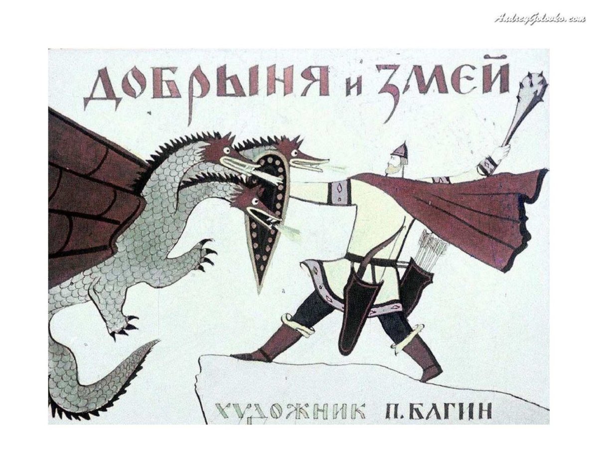 Иллюстрация к былине Добрыня и змей