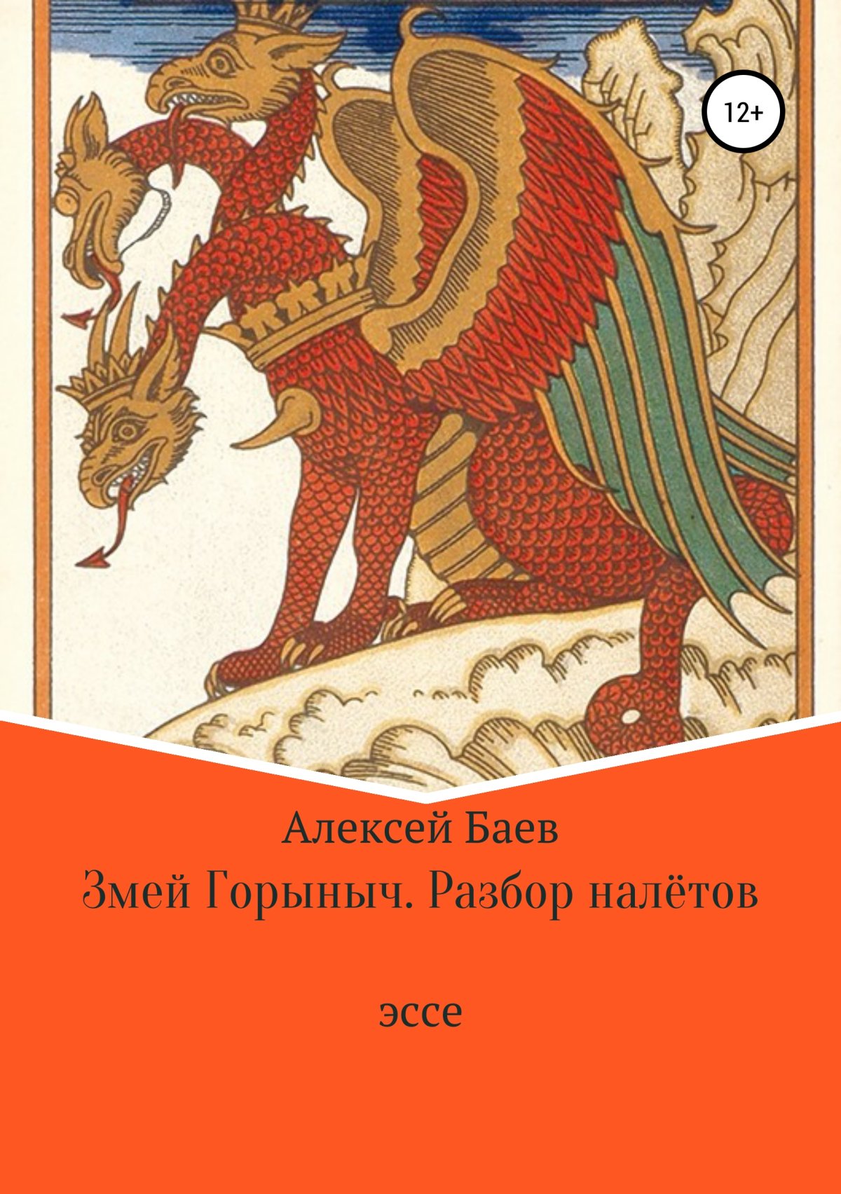 Никита Кожемяка и змей Горыныч