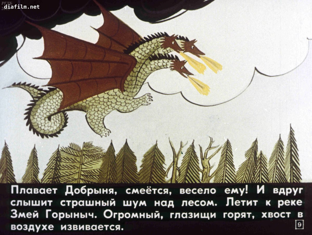 Диафильм Добрыня и змей
