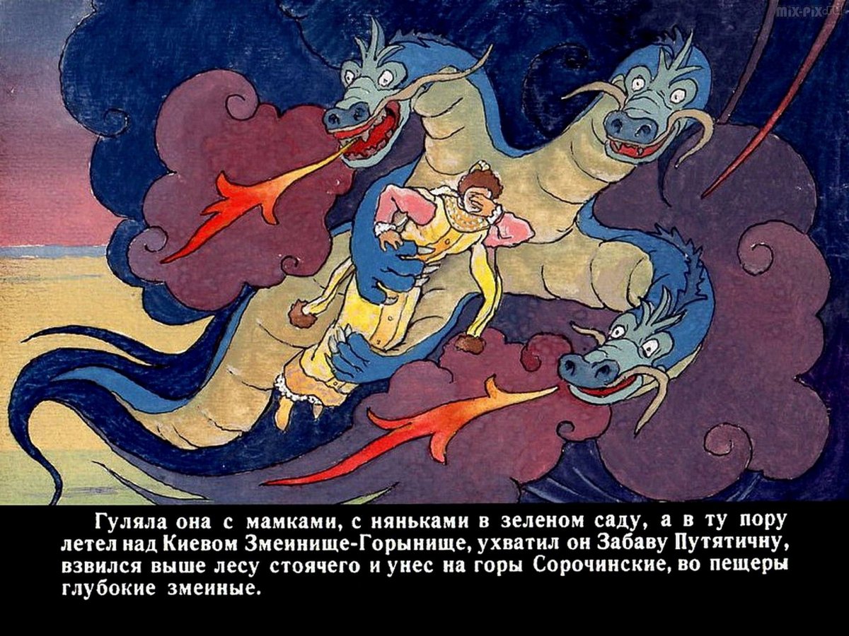 Добрыня Никитич и змей Горыныч сказка