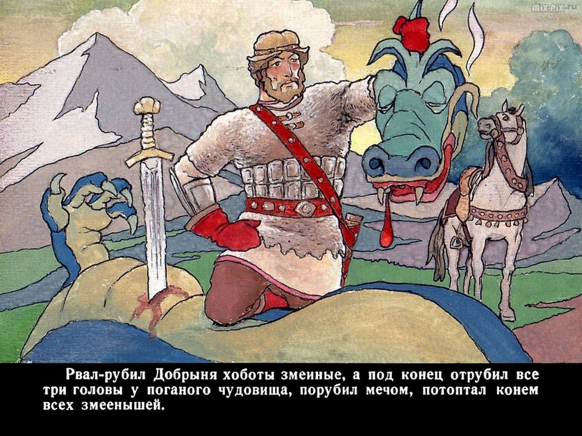 Иллюстрация к былине Добрыня и змей