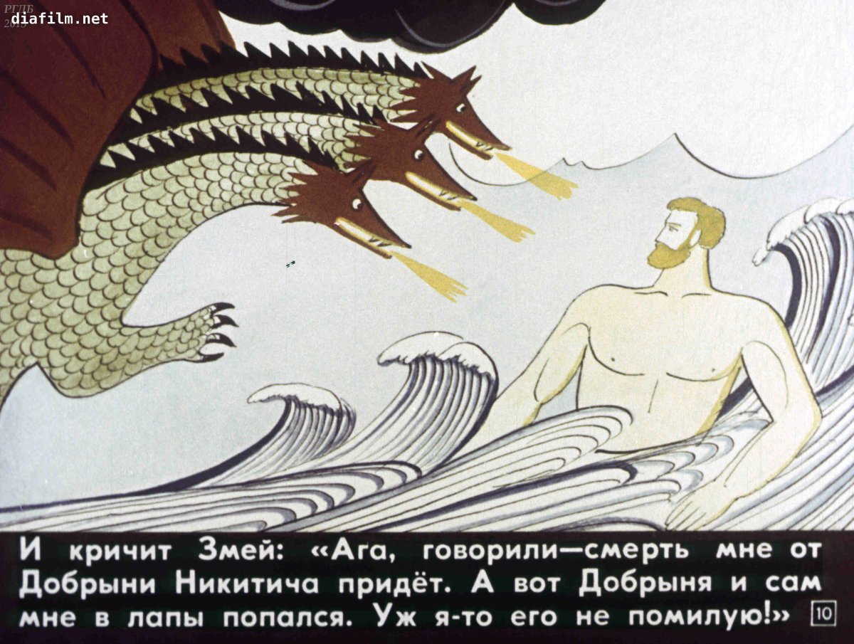 Добрыня и змей Былина