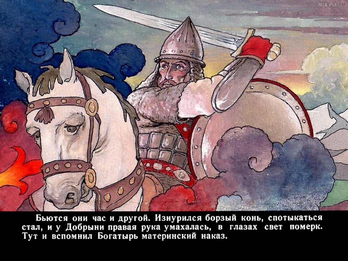 Диафильм Добрыня и змей